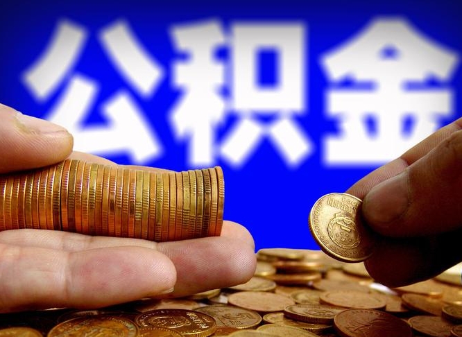 公积金交满是什么意思-毕节公积金代办平台